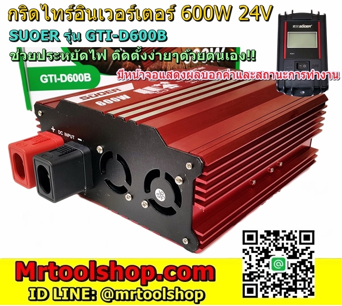 กริดไท อินเวอร์เตอร์ 600W 24V